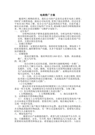 电商推广方案