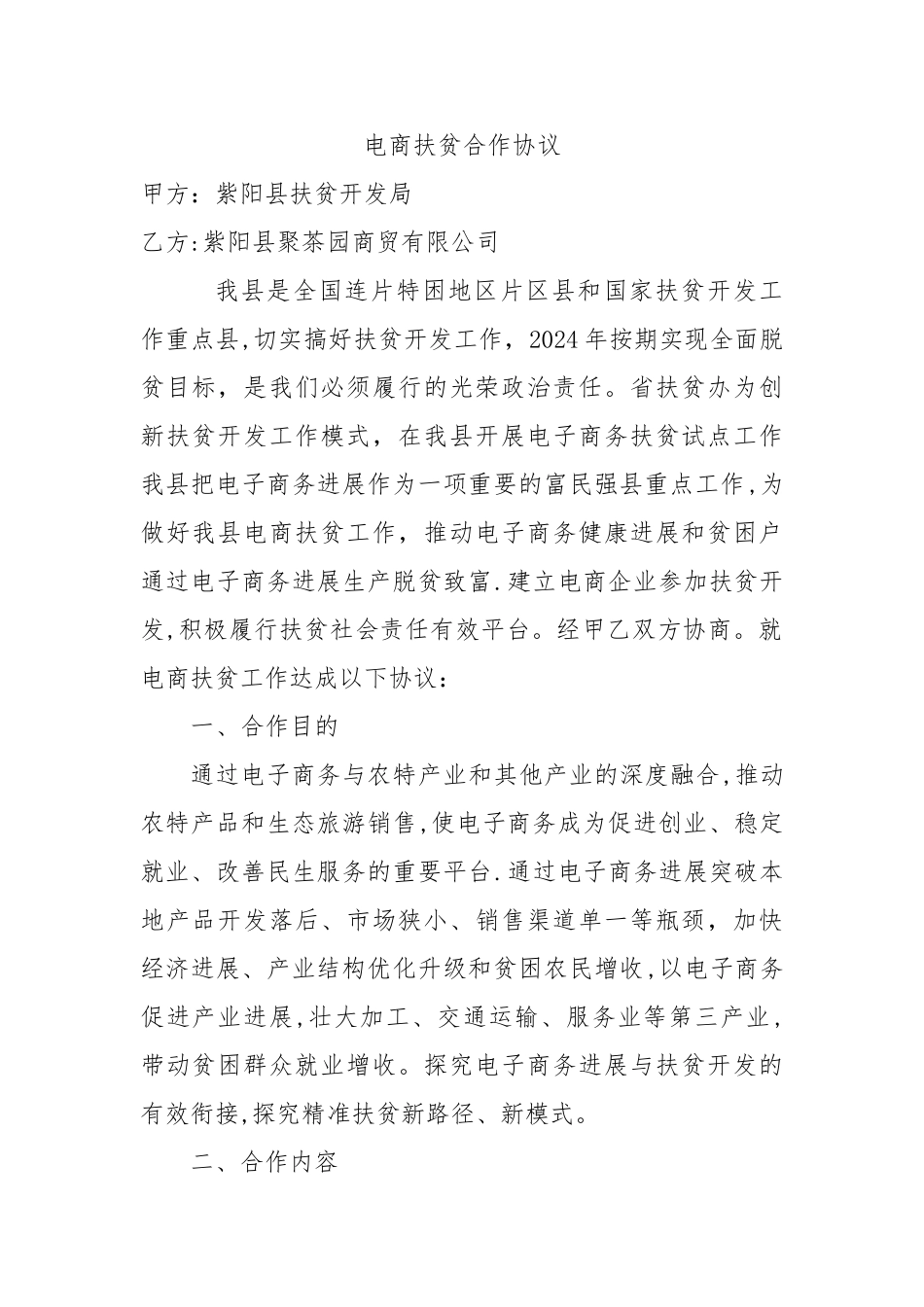 电商扶贫合作协议_第1页