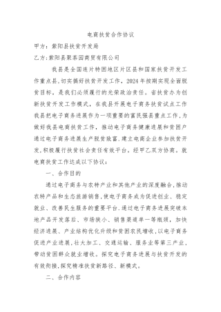 电商扶贫合作协议