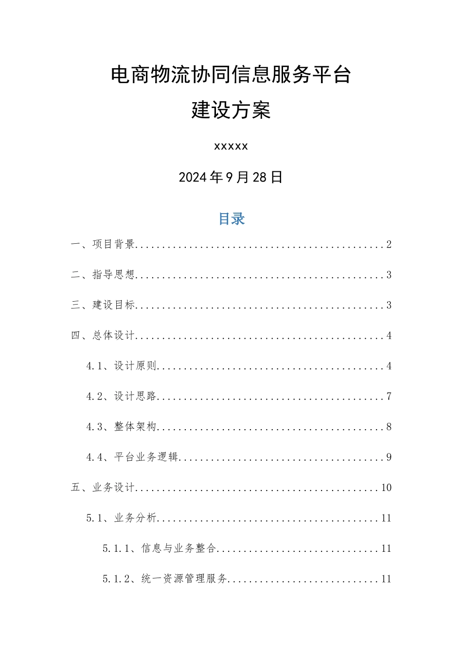 电商物流协同信息服务平台建设方案_第1页