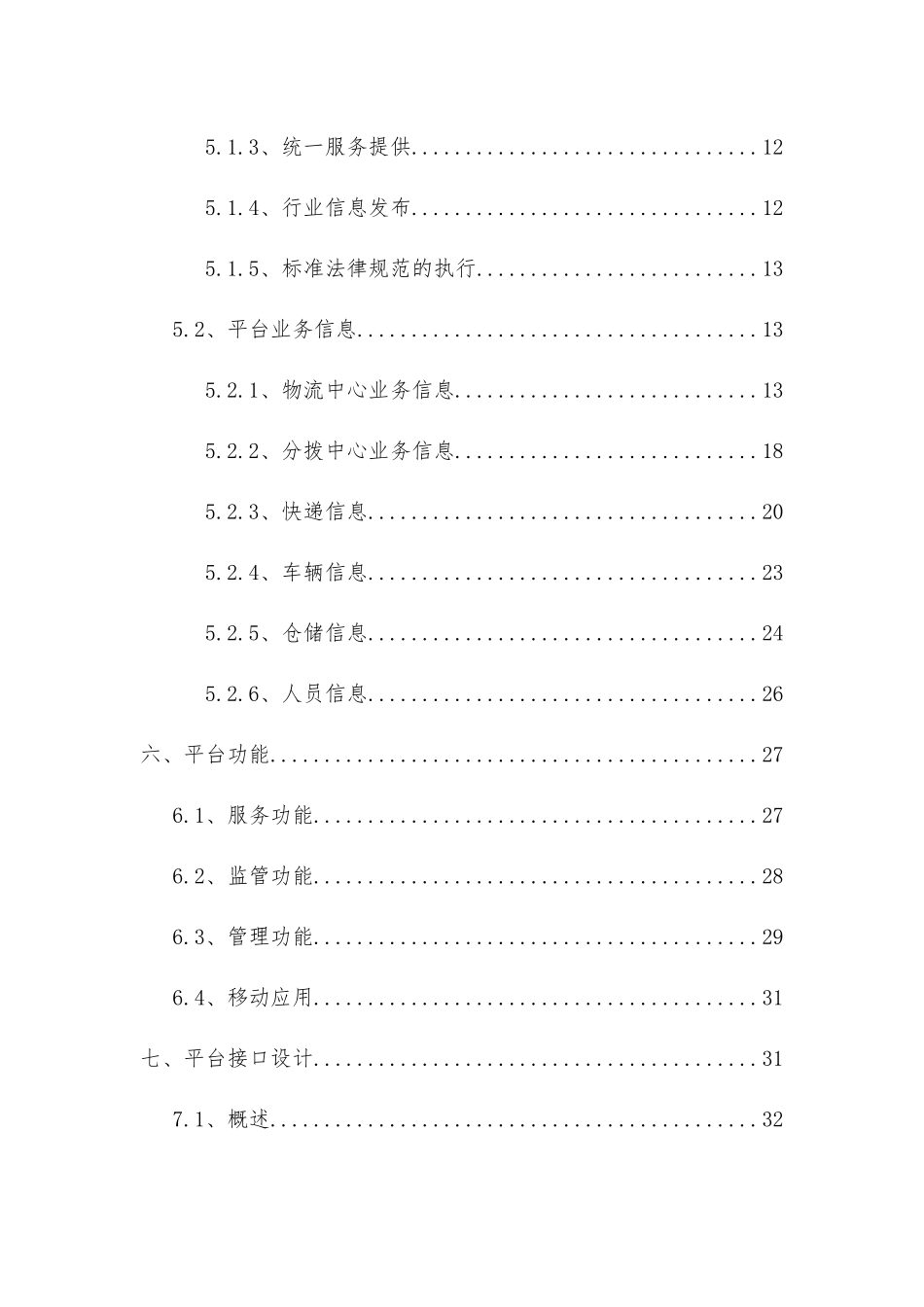 电商物流协同信息服务平台建设方案_第2页