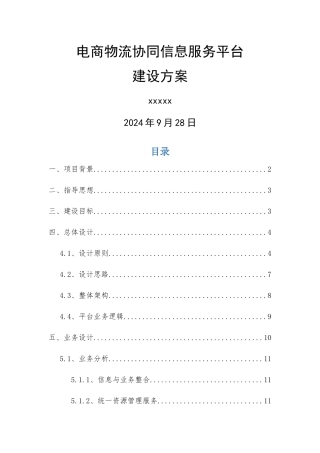 电商物流协同信息服务平台建设方案