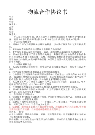 电商物流合作协议