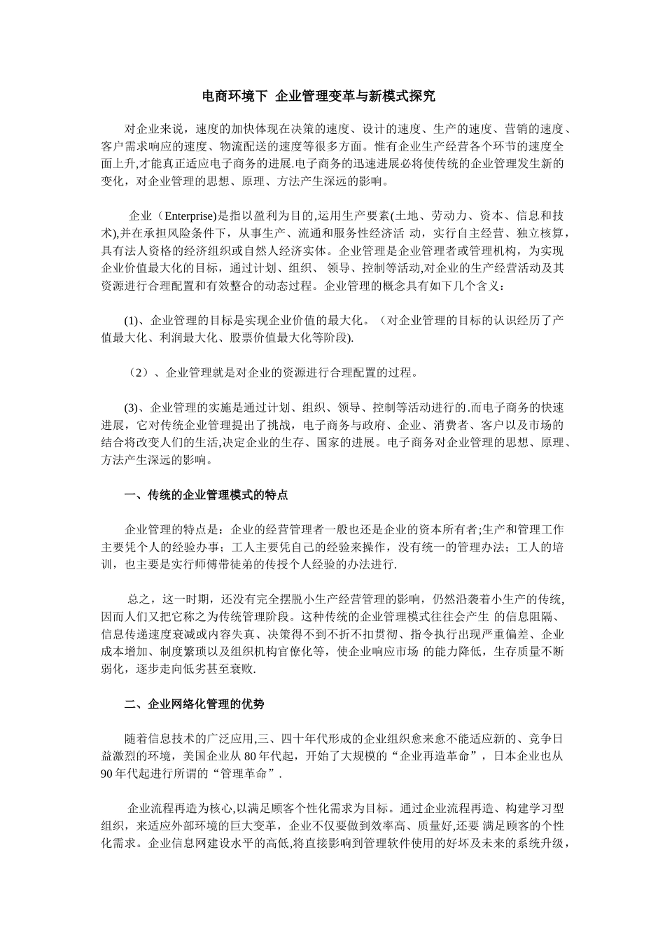电商环境下-企业管理变革与新模式探究_第1页