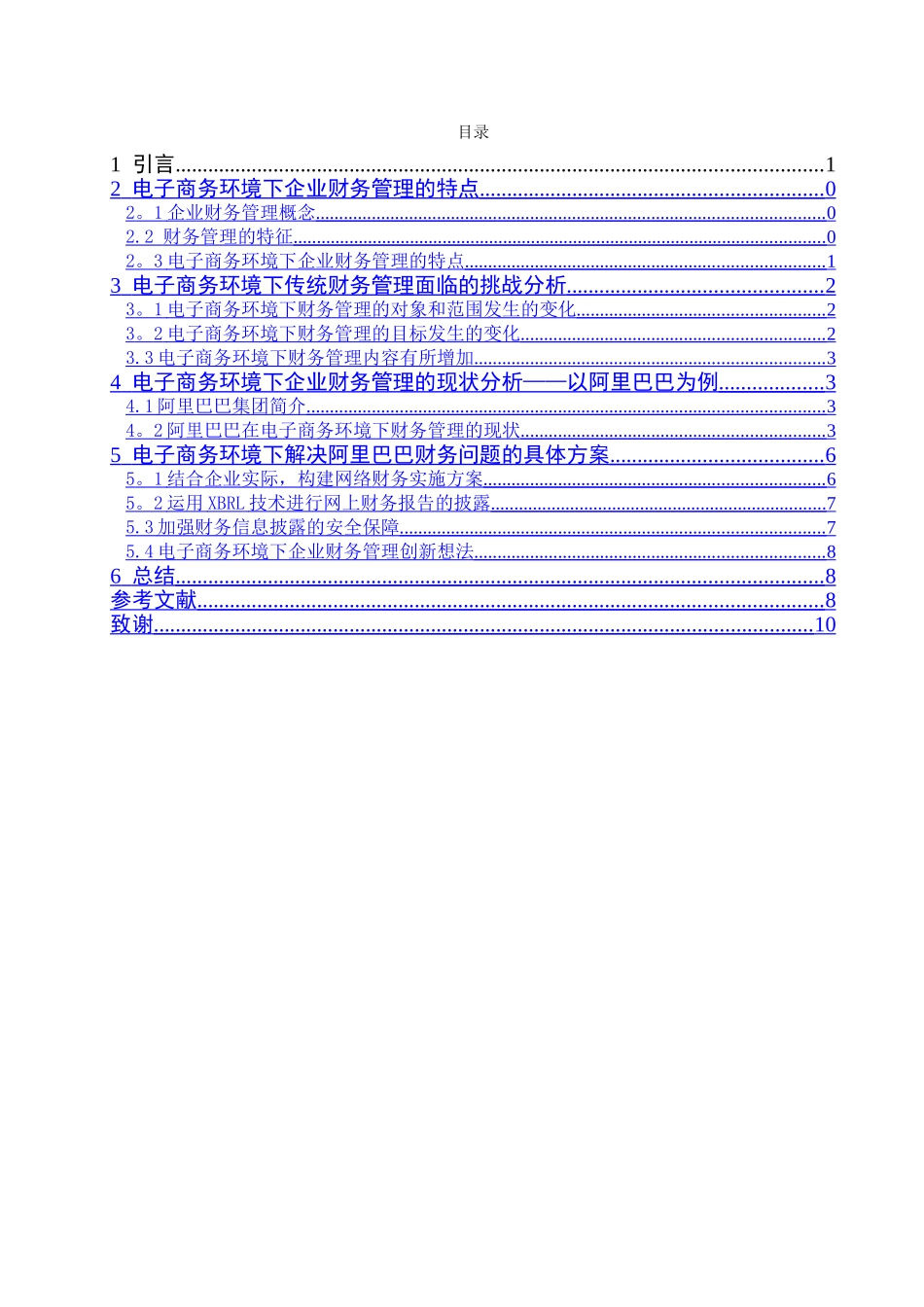 电商环境下对阿里巴巴的财务管理分析_第3页