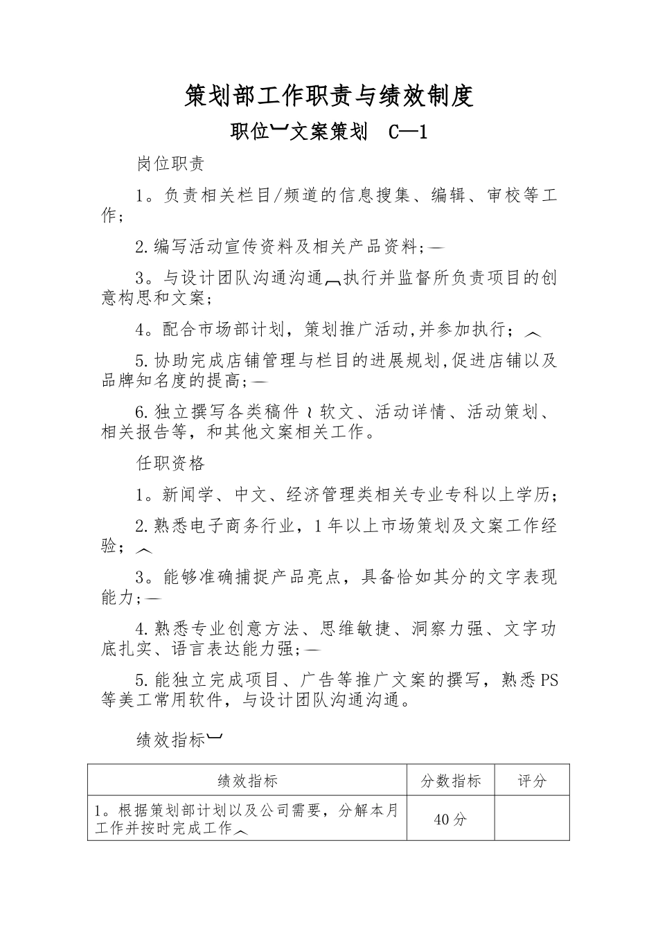 电商策划部工作职责与绩效制度_第1页