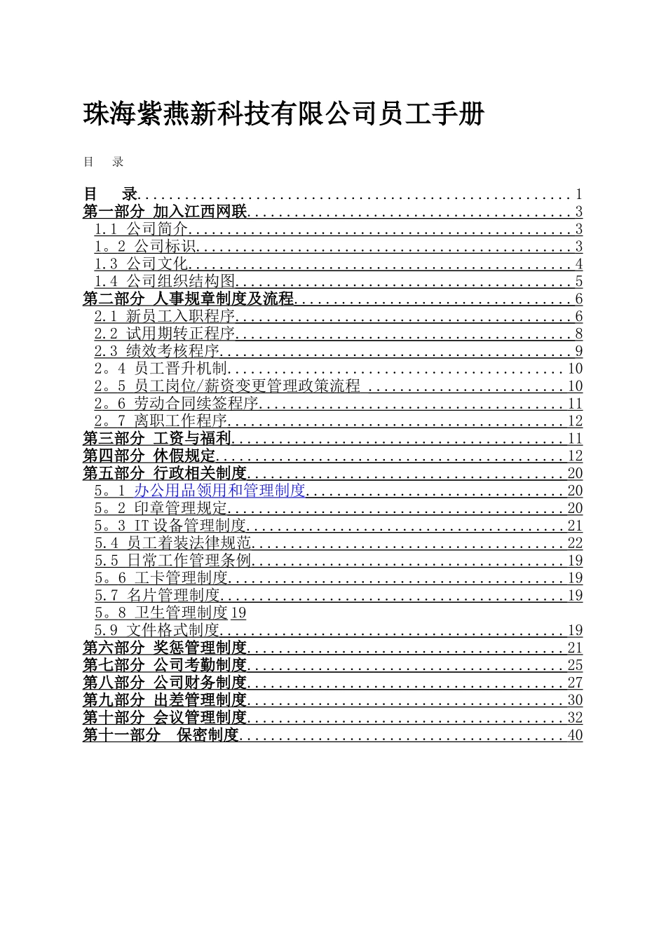 电商科技公司员工手册_第1页