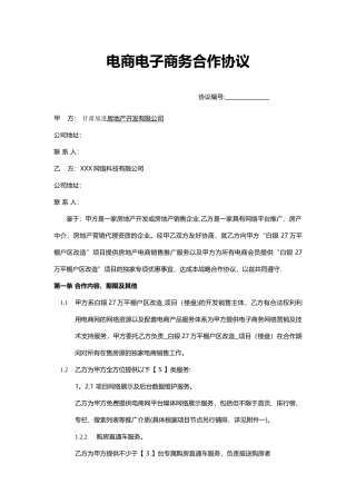 电商电子商务合作协议