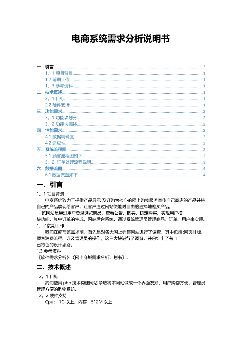 电商系统需求分析说明书_第1页