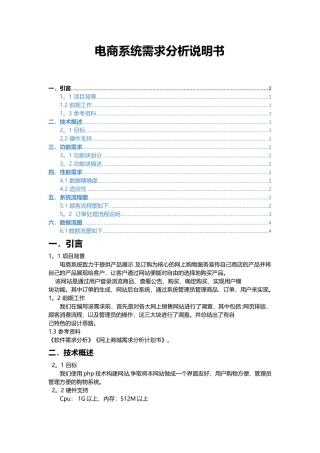 电商系统需求分析说明书