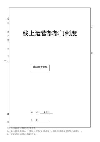 电商线上运营部门制度