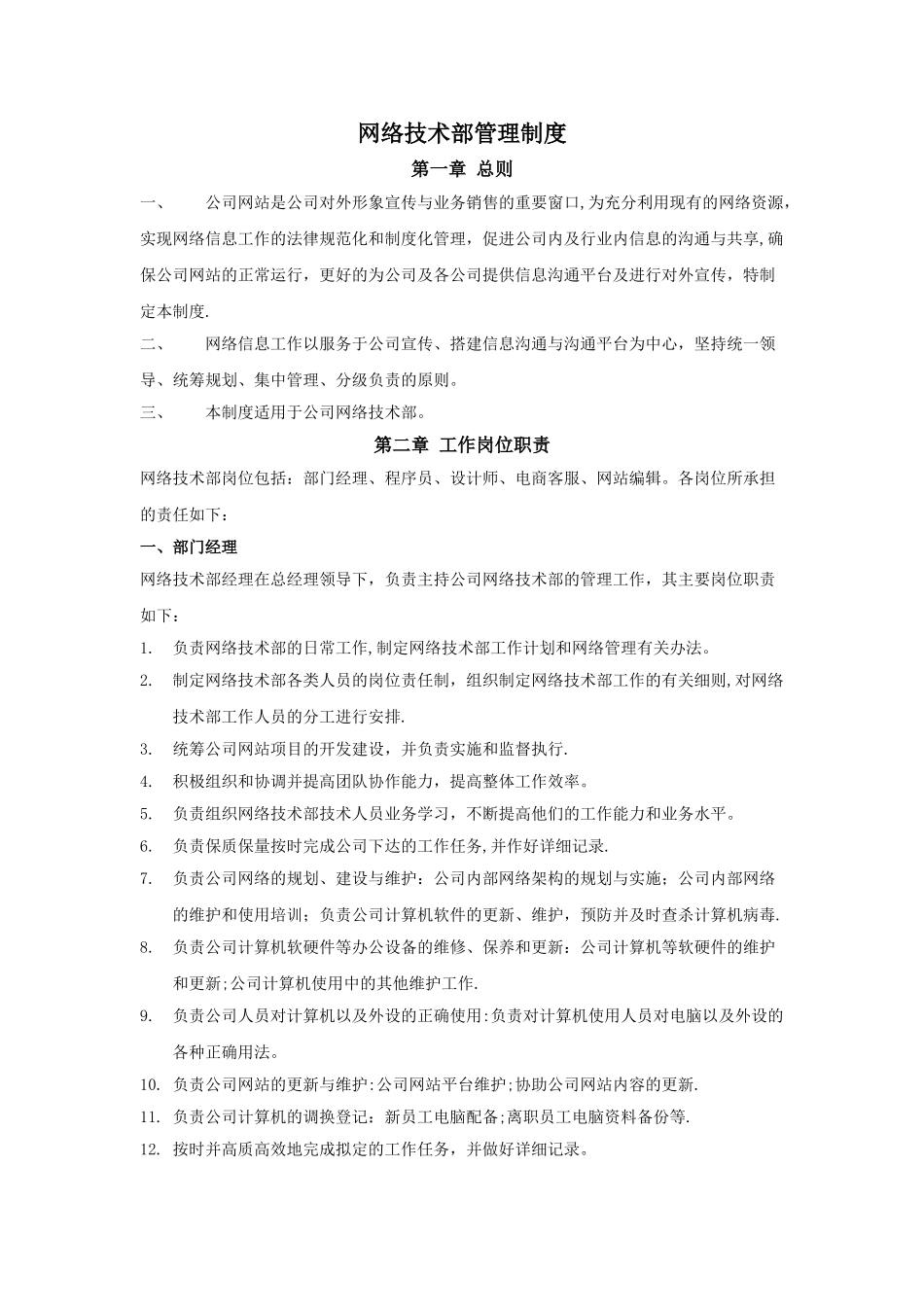 电商网络部管理制度_第1页