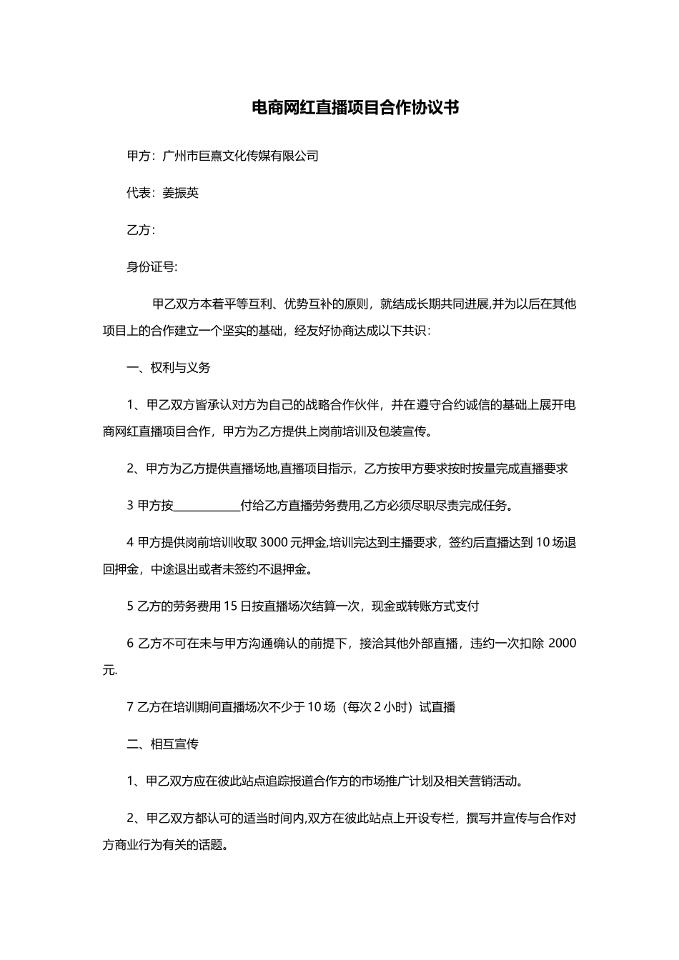 电商网红直播项目合作协议书_第1页