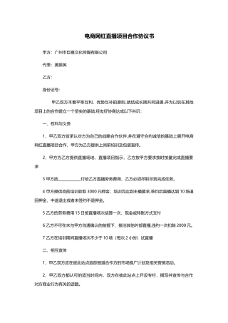 电商网红直播项目合作协议书