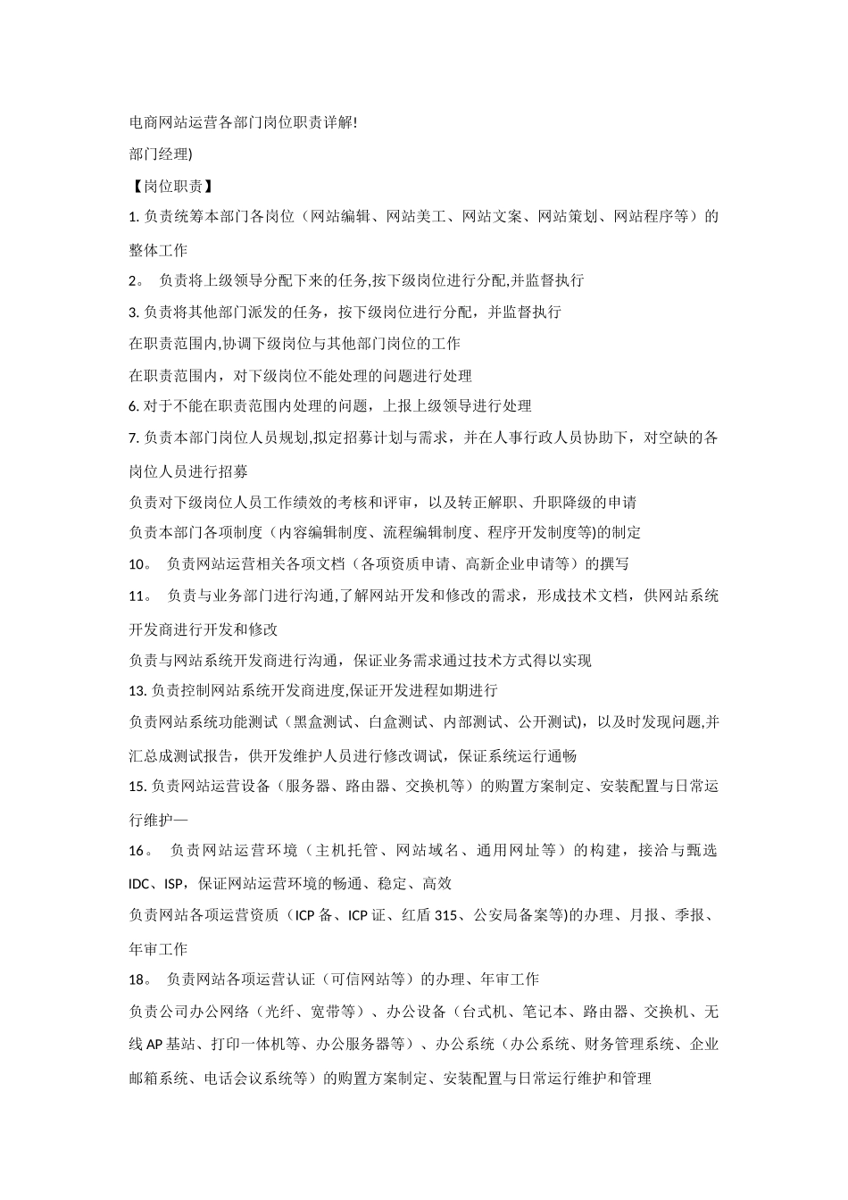 电商网站运营各部门岗位职责详解!-_第1页