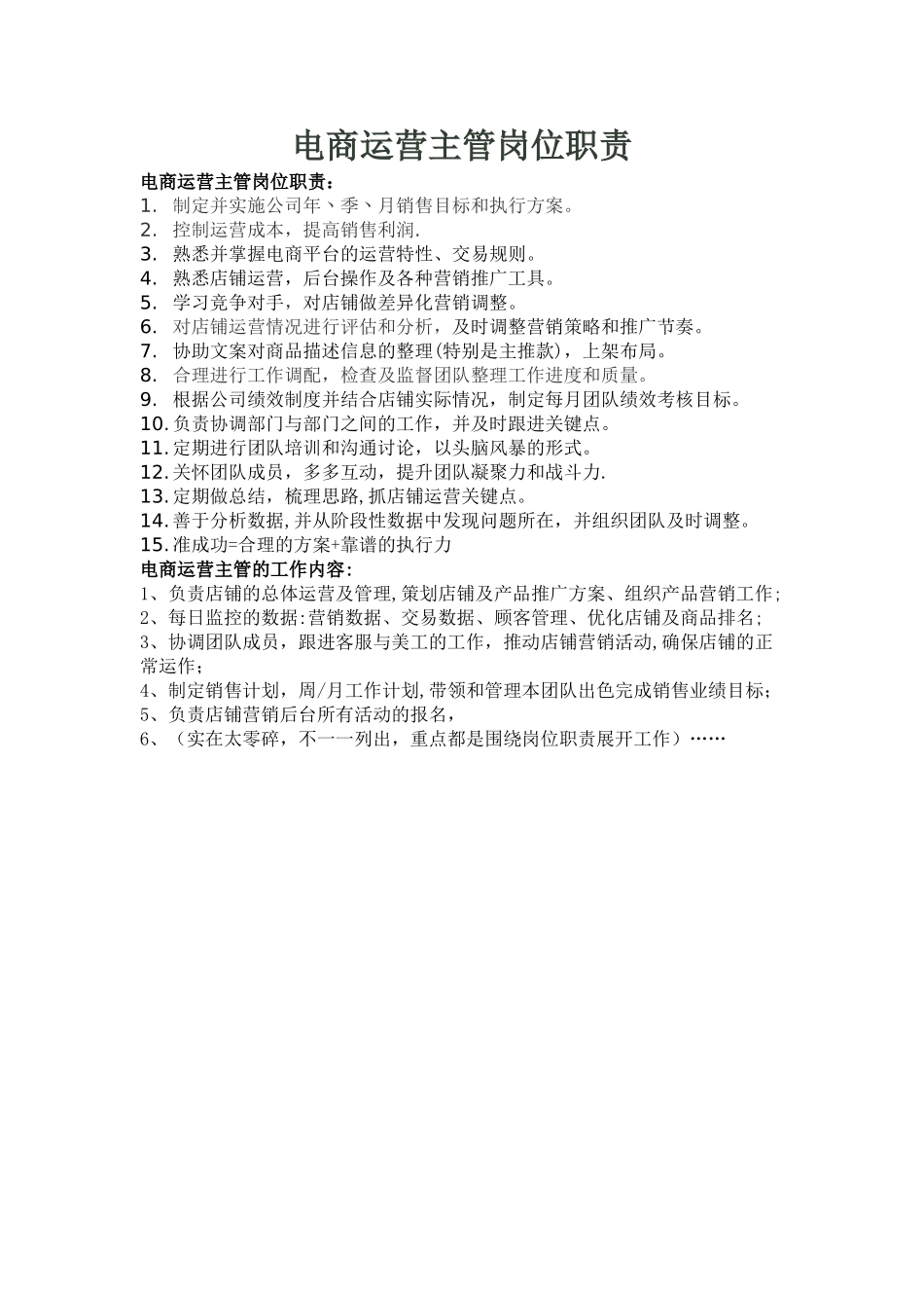 电商运营主管岗位职责_第1页