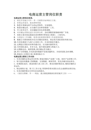 电商运营主管岗位职责