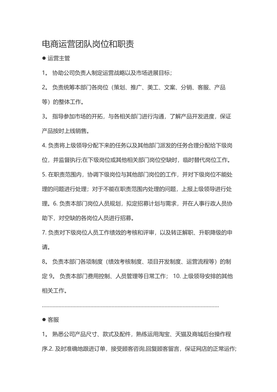 电商运营团队岗位和职责_第1页