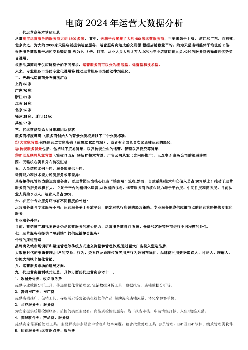 电商运营大数据分析_第1页