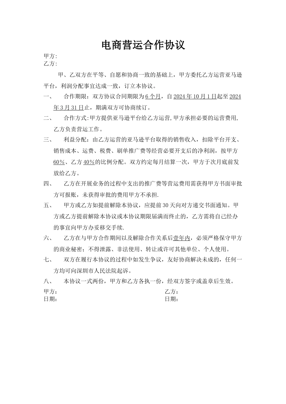 电商营运合作协议_第1页