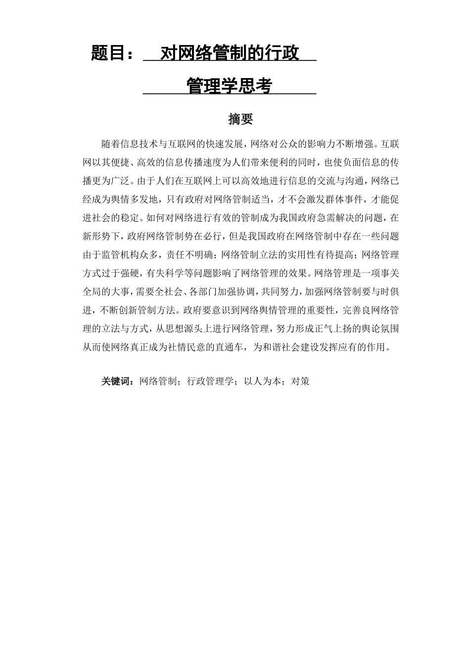 对网络管制的行政管理学思考  工商管理专业_第1页