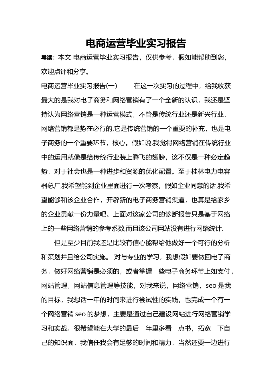 电商运营毕业实习报告_第1页