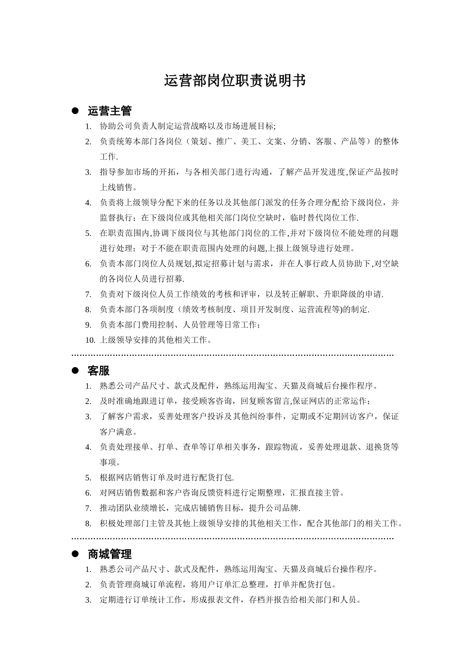 电商运营部门岗位职责说明书_第1页