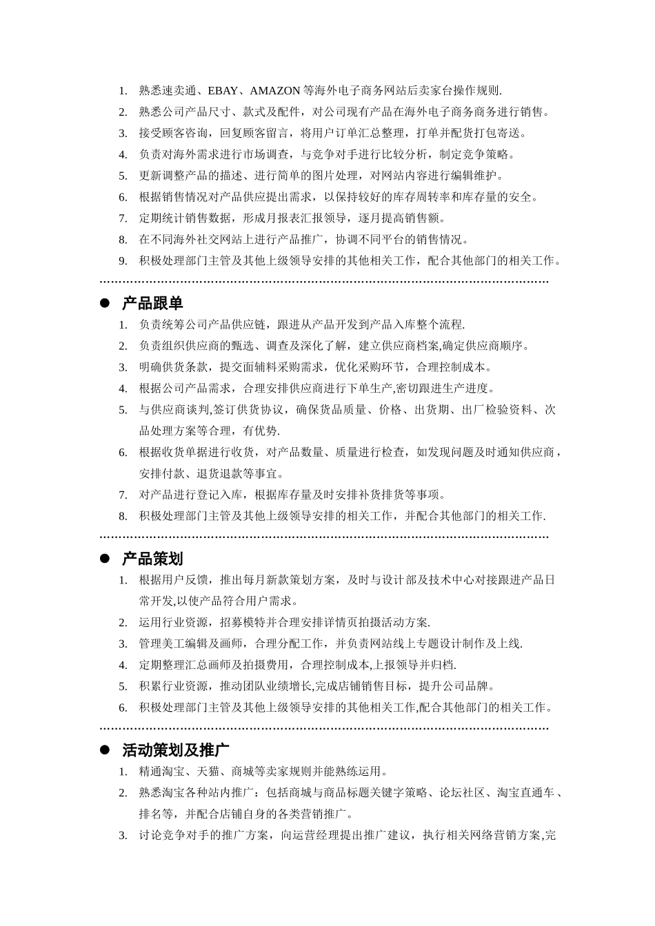 电商运营部门岗位职责说明书_第3页