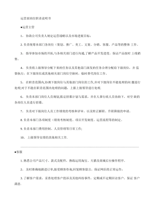 电商运营部门岗位职责说明书要点