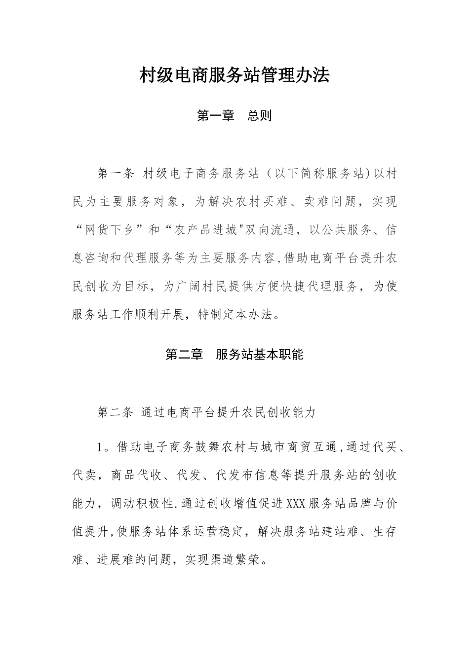 电商进农村综合示范县项目中村级电商服务站管理办法_第1页