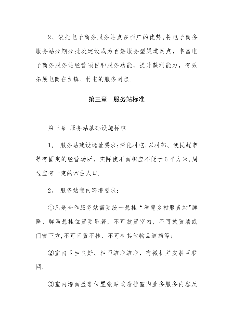 电商进农村综合示范县项目中村级电商服务站管理办法_第2页