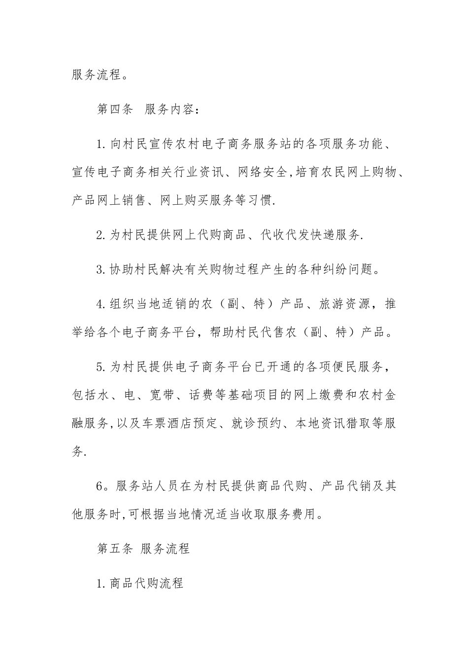 电商进农村综合示范县项目中村级电商服务站管理办法_第3页