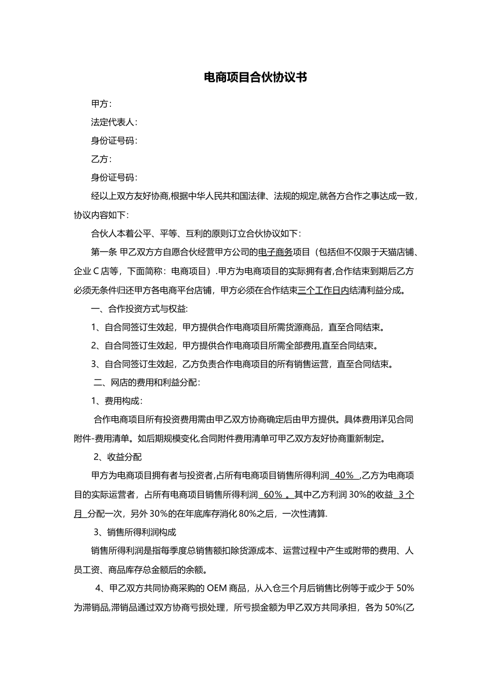 电商项目合伙协议_第1页