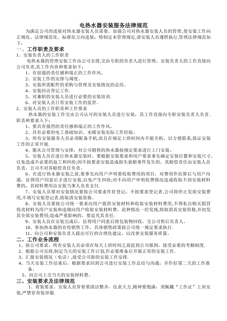 电器上门安装人员管理规定_第1页