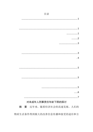 对未成年人刑事责任年龄下限的探讨  法学专业
