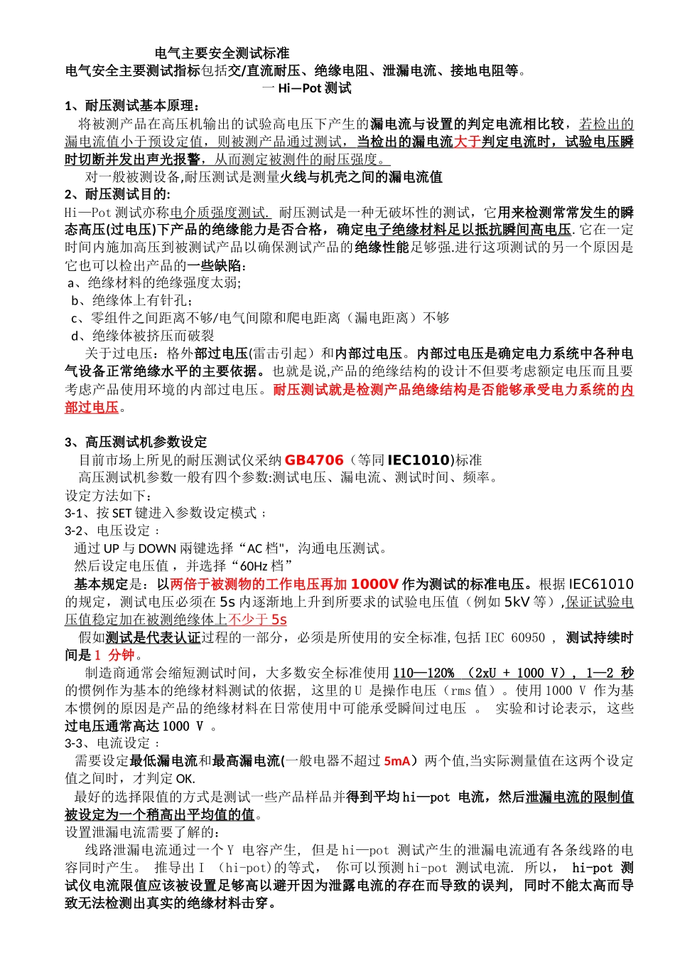 电器主要安全测试标准_第1页