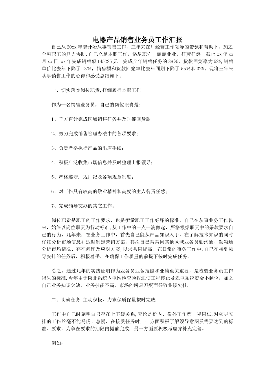 电器产品销售业务员工作汇报_第1页