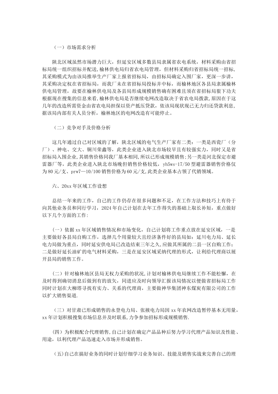 电器产品销售业务员工作汇报_第3页