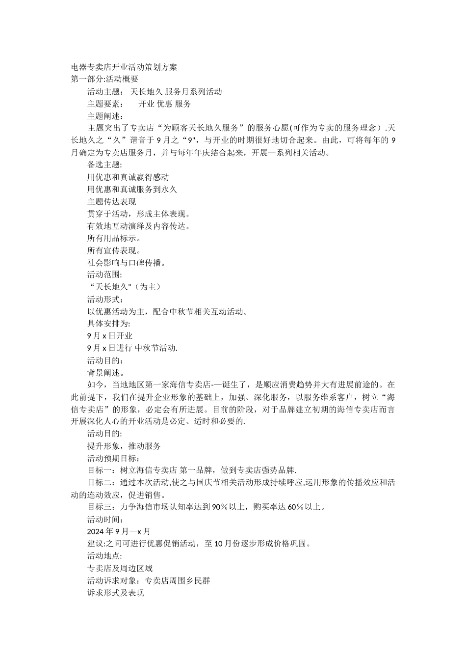 电器专卖店开业活动策划方案1_第1页