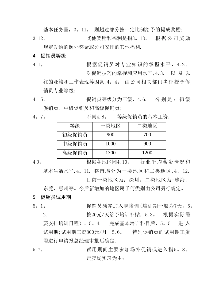 电器公司促销员等级评定及薪酬制度_第2页