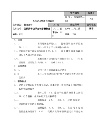 电器公司促销员等级评定及薪酬制度