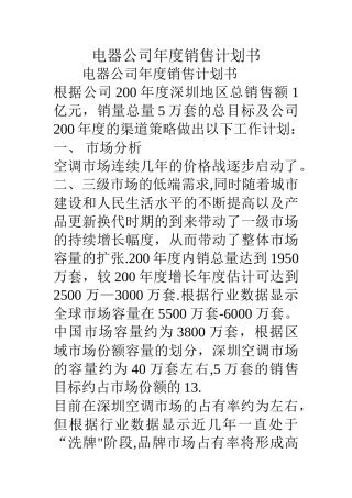 电器公司年度销售计划书