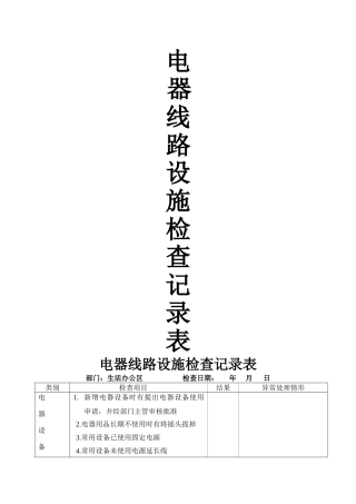 电器安全检查记录表
