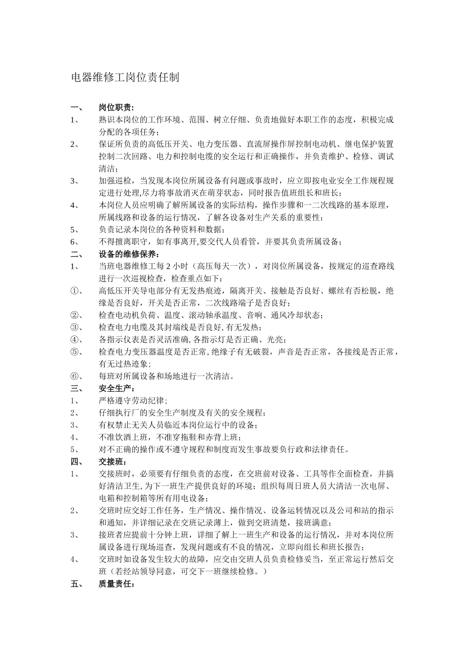 电器维修工岗位责任制_第1页