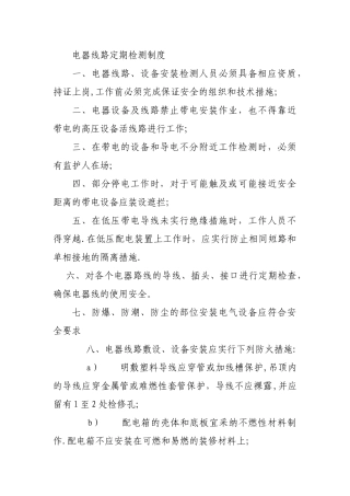 电器线路定期检测制度