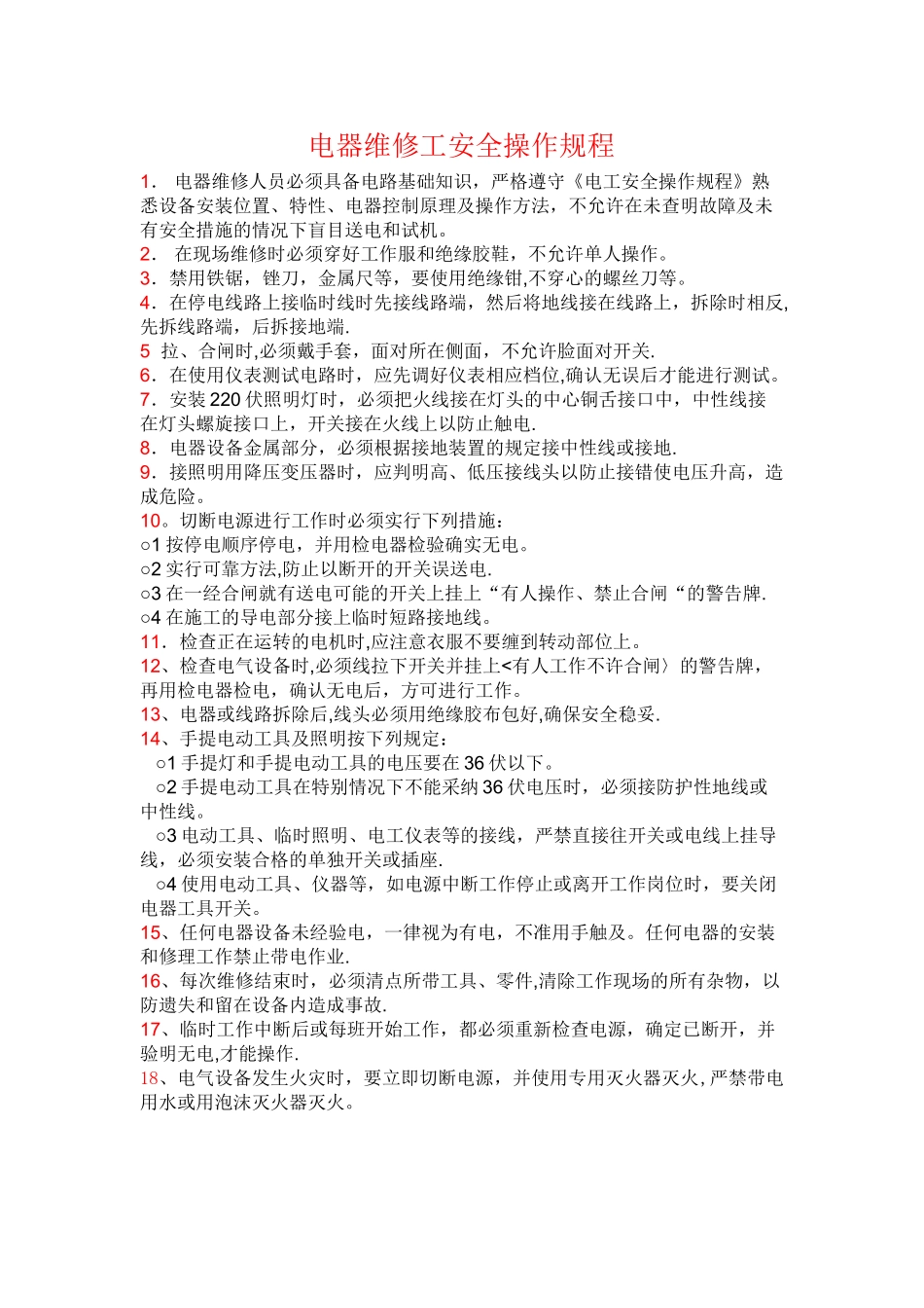电器维修工安全操作规程_第1页