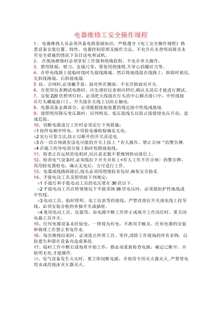 电器维修工安全操作规程