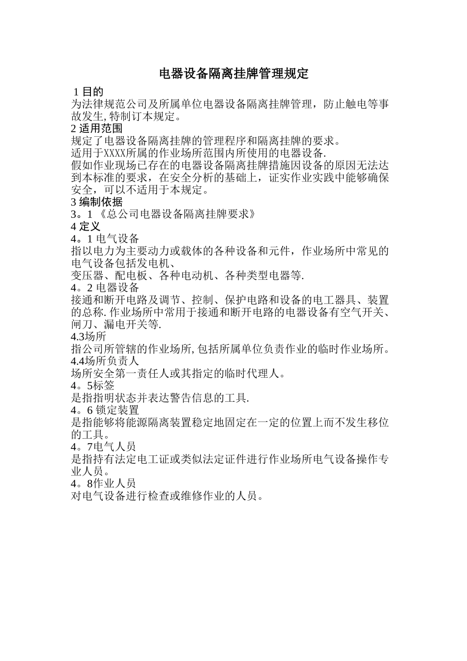 电器设备隔离挂牌管理规定_第1页