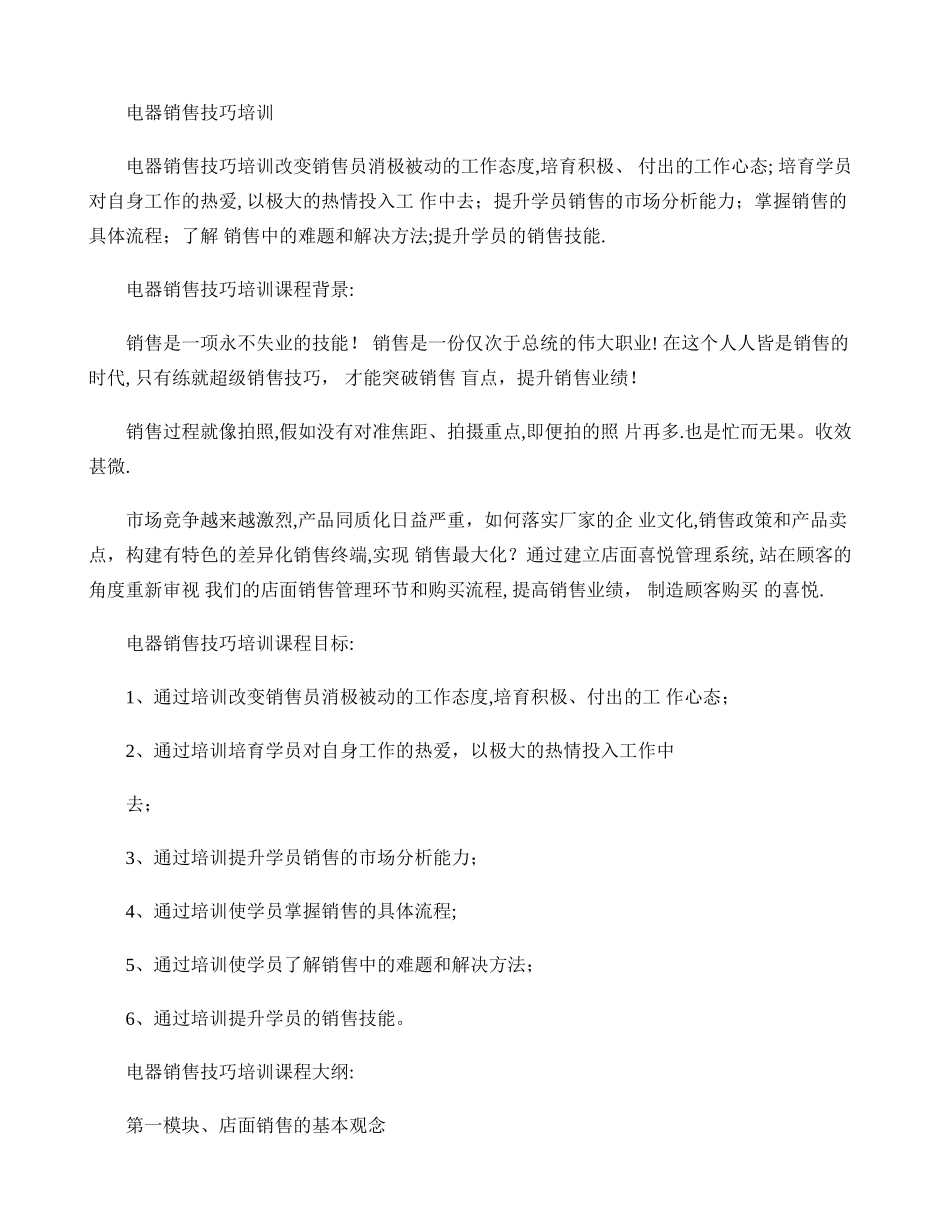 电器销售技巧培训._第1页
