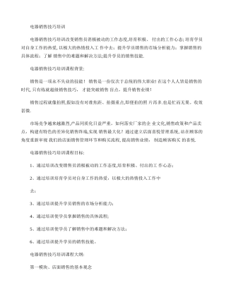 电器销售技巧培训.